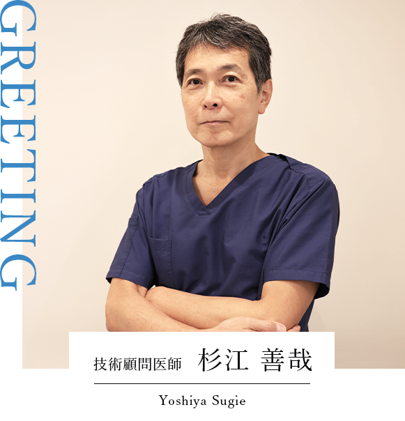 技術顧問医師　杉江 善哉
