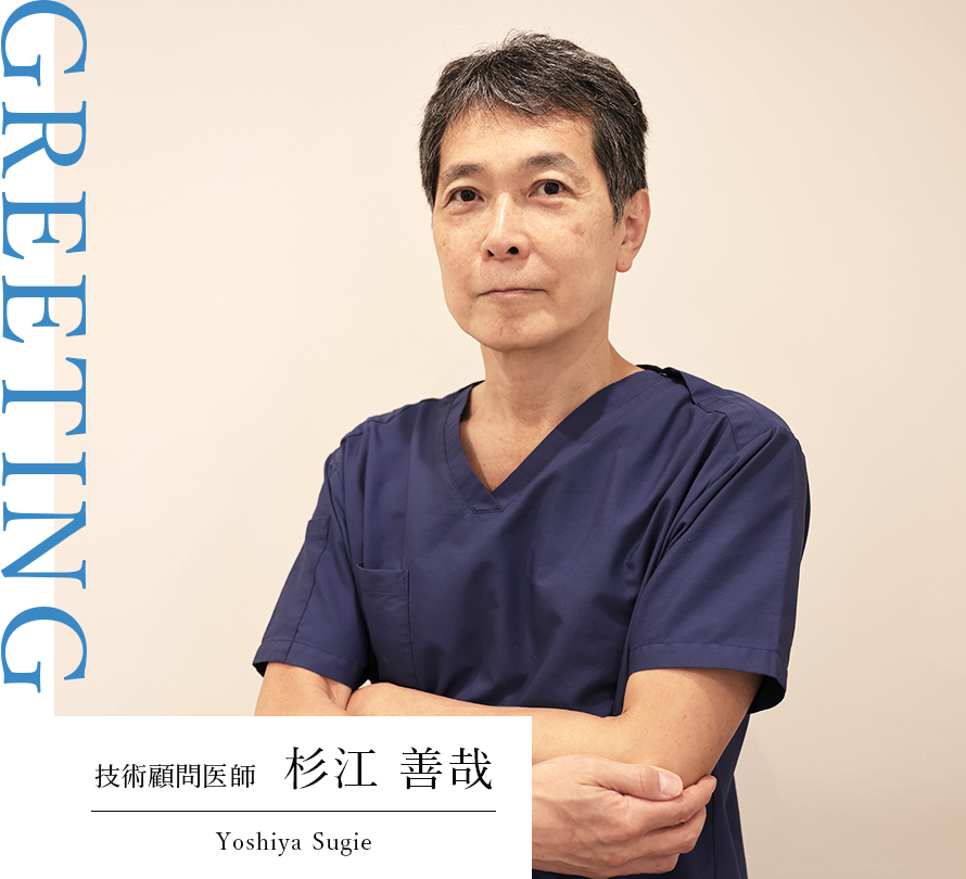 技術顧問医師　杉江 善哉